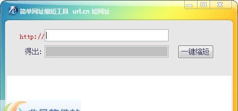 简单缩短网址工具 v1.5 简单缩短网址工具 v1.5