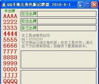 2012QQ斗地主角色版记牌器 v1.5 2012QQ斗地主角色版记牌器 v1.5