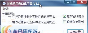 游戏通用窗口化工具 v1.11 游戏通用窗口化工具 v1.11