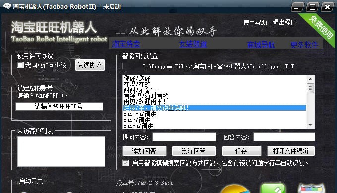 淘宝旺旺客服机器人 v2.25 淘宝旺旺客服机器人 v2.25