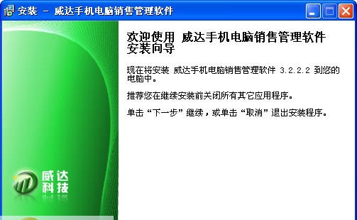 威达手机电脑销售管理软件 v3.2.6.18 威达手机电脑销售管理软件 v3.2.6.18