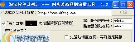 淘宝网店商品刷流量软件 v1.6 淘宝网店商品刷流量软件 v1.6