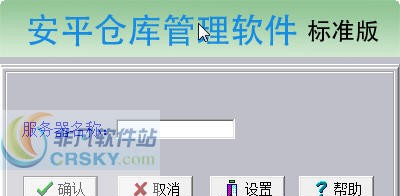 安平仓库管理软件 2013 v4.7 安平仓库管理软件 2013 v4.7