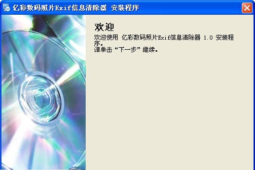 亿彩数码照片Exif信息清除器 v1.5 亿彩数码照片Exif信息清除器 v1.5