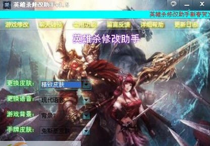 英雄杀修改助手 v1.12 英雄杀修改助手 v1.12