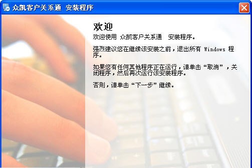 众凯客户关系通 V4.31 众凯客户关系通 V4.31