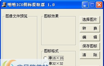 嘻嘻ICO图标提取器 v1.6 嘻嘻ICO图标提取器 v1.6