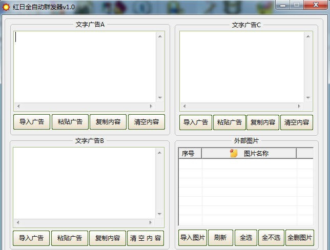 红日全自动群发器 v1.5