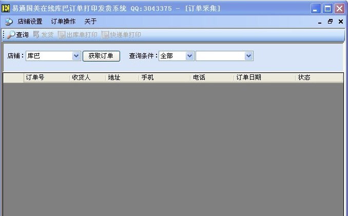 易通国美在线库巴订单打印发货系统 v1.4 易通国美在线库巴订单打印发货系统 v1.4