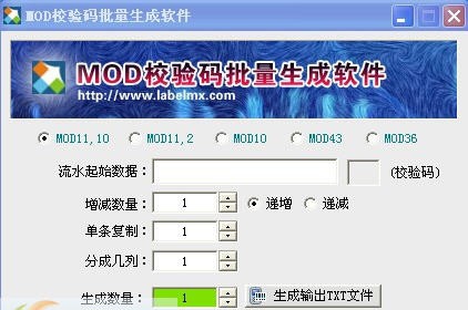 Mod校验码批量生成软件 v3.5