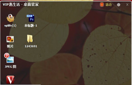 惠生活桌面管家 v1.0.3.139 惠生活桌面管家 v1.0.3.139