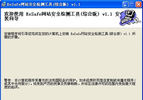 EeSafe网站安全检测工具 v1.4