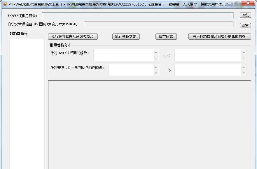 PHPWeb模板批量替换修改工具 v1.4 PHPWeb模板批量替换修改工具 v1.4