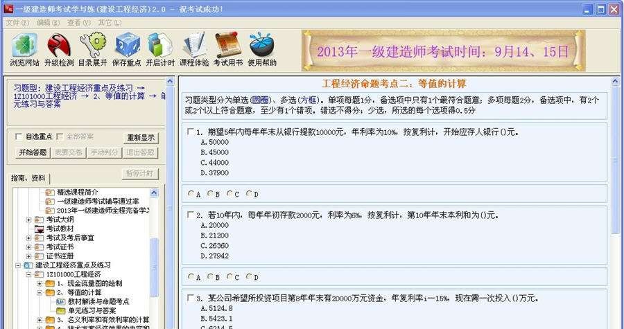 一级建造师考试学与练(建设工程经济) v2.5 一级建造师考试学与练(建设工程经济) v2.5