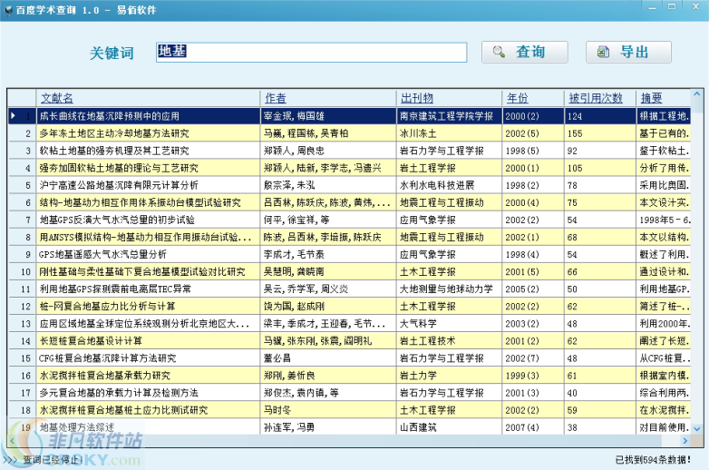 易佰百度学术批量查询工具 2013 v1.4 易佰百度学术批量查询工具 2013 v1.4