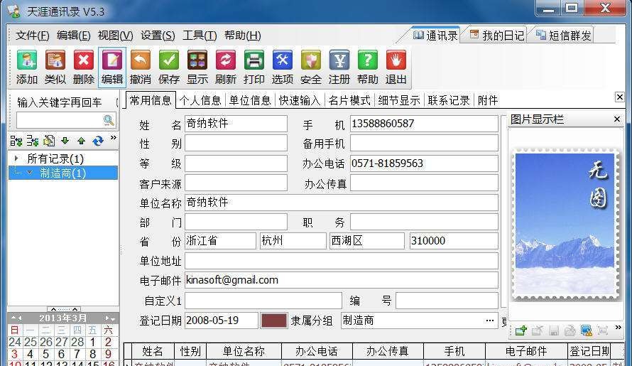 天涯通讯录 v5.10 天涯通讯录 v5.10