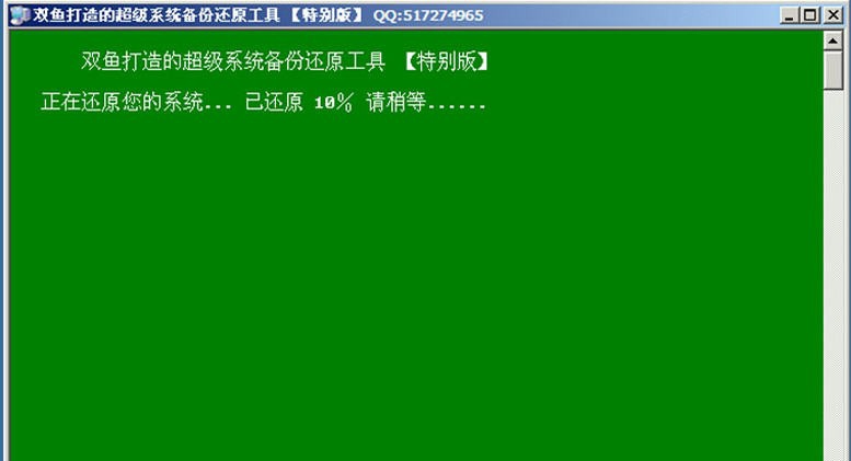 双鱼超级系统还原 v2.12 双鱼超级系统还原 v2.12