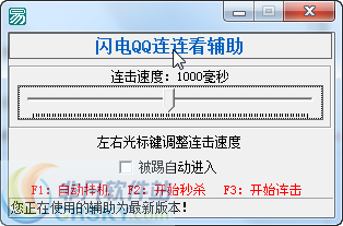 闪电QQ连连看辅助 v1.7 闪电QQ连连看辅助 v1.7