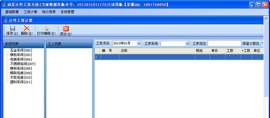 冠星计件工资系统 v4.5 冠星计件工资系统 v4.5