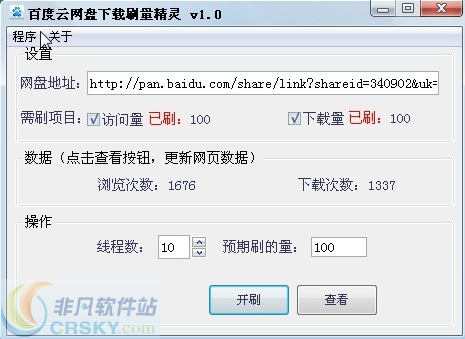 八度百度云网盘下载刷量精灵 v1.5