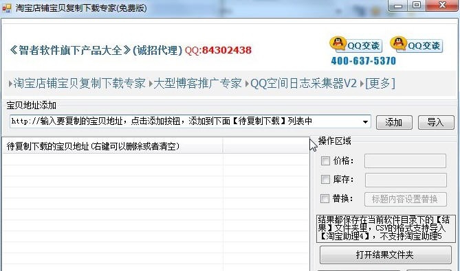 智者淘宝店铺宝贝复制下载专家 v2015014 智者淘宝店铺宝贝复制下载专家 v2015014