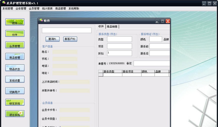 天舰皮具护理系统 v2018 天舰皮具护理系统 v2018