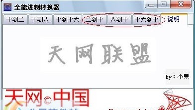 天网中国全能进制转换器 v1.3 天网中国全能进制转换器 v1.3