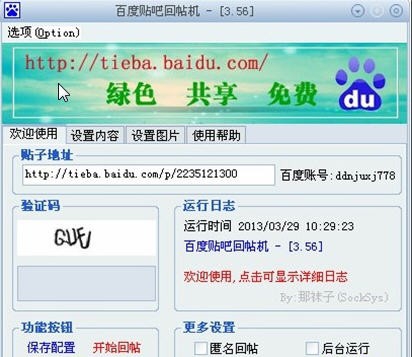 袜子百度贴吧回帖机 v3.61 袜子百度贴吧回帖机 v3.61