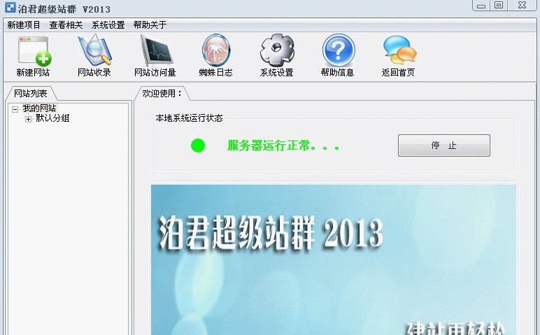 泊君站群系统 v2.5 泊君站群系统 v2.5