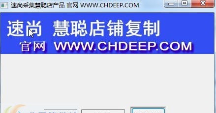 速尚采集复制慧聪店铺产品大师 v9.6.9 速尚采集复制慧聪店铺产品大师 v9.6.9