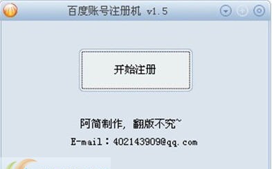 阿简百度账号注册机 v1.11 阿简百度账号注册机 v1.11