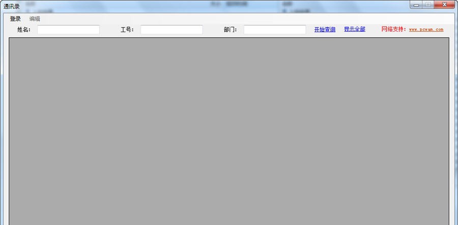 公司简易通讯录程序 v20112 公司简易通讯录程序 v20112