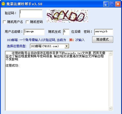 批量注册好帮手 v2.5