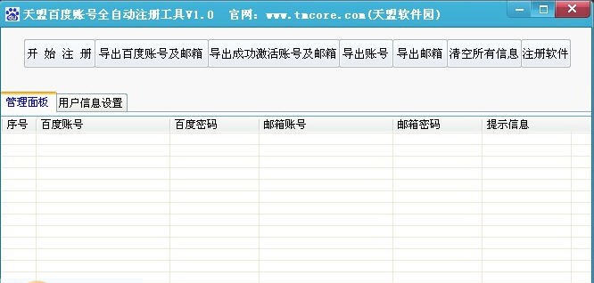 天盟百度账号全自动注册工具 v1.5 天盟百度账号全自动注册工具 v1.5