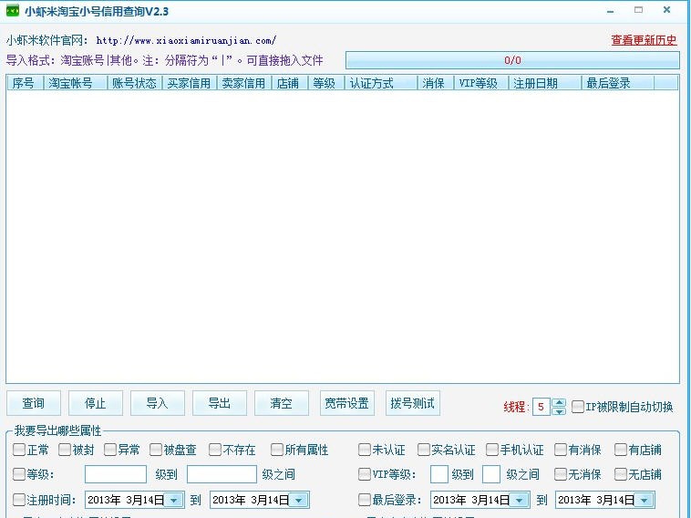 小虾米淘宝小号信誉查询 v2.14 小虾米淘宝小号信誉查询 v2.14