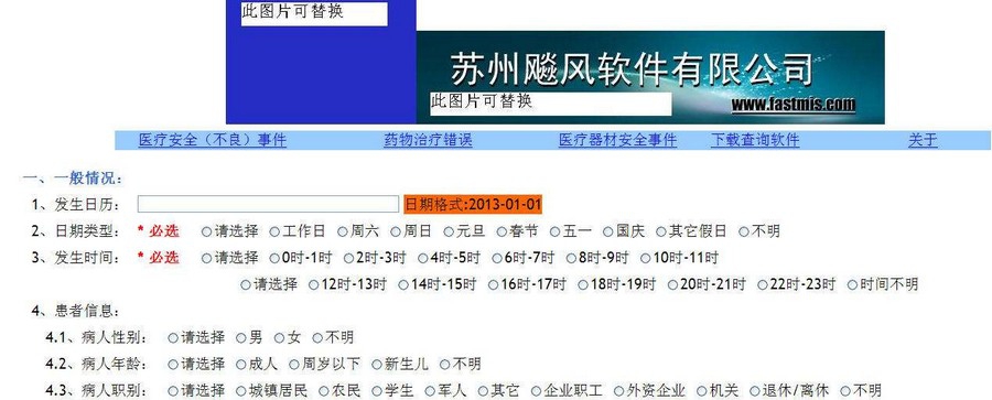 飚风医疗安全(不良)事件报告软件 v1.06 飚风医疗安全(不良)事件报告软件 v1.06