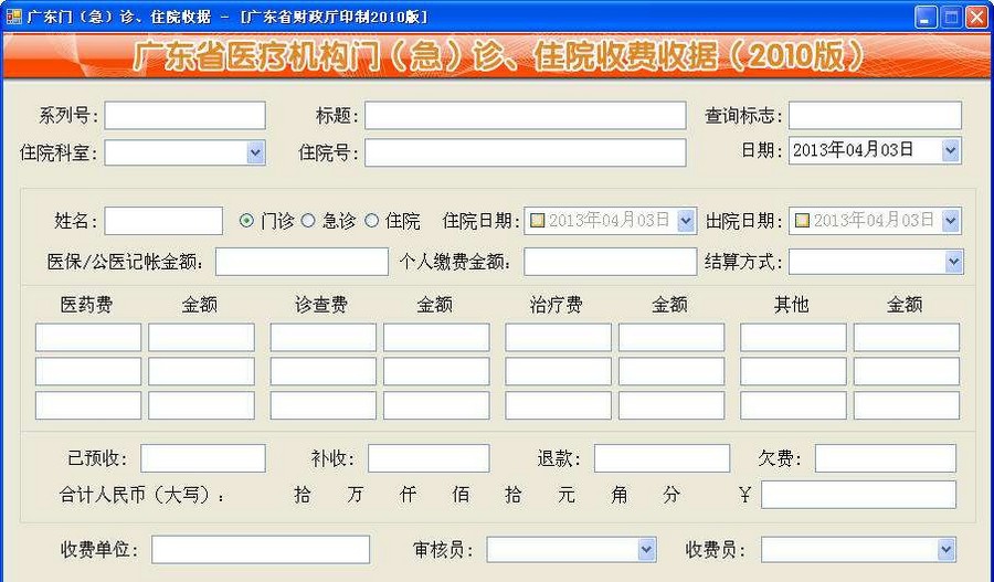 雨林医院收费收据打印管理软件 v3.6 雨林医院收费收据打印管理软件 v3.6