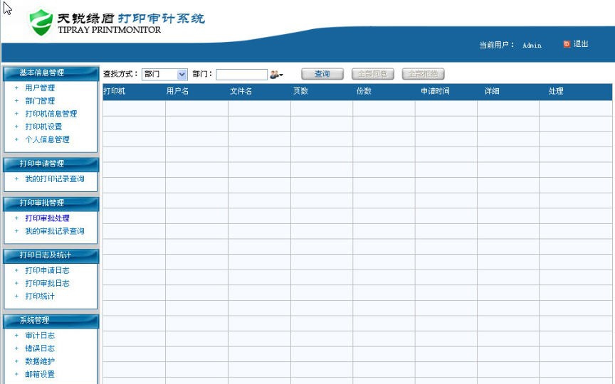 天锐绿盾打印审计系统 v1.06 天锐绿盾打印审计系统 v1.06