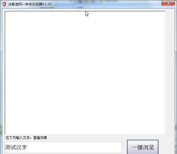 御风字体浏览器 v1.25 御风字体浏览器 v1.25