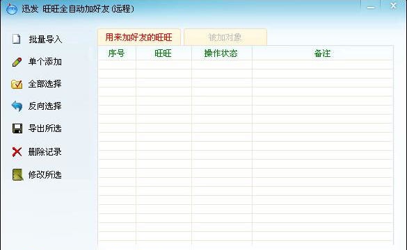 迅发旺旺全自动批量加好友 v1.7 迅发旺旺全自动批量加好友 v1.7