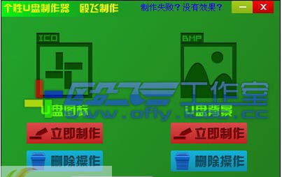 殴飞个性U盘制作器 v1.4 殴飞个性U盘制作器 v1.4
