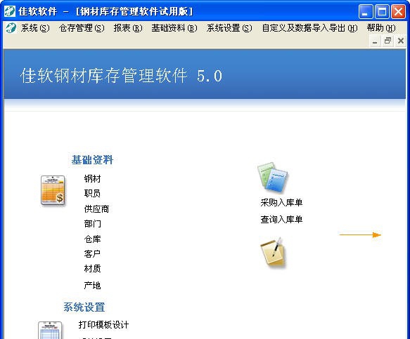 佳软钢材管理软件 v5.5 佳软钢材管理软件 v5.5