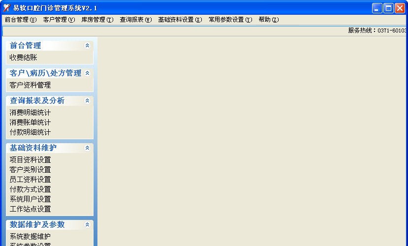 易软牙科门诊管理软件 v2.5 易软牙科门诊管理软件 v2.5