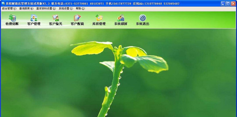 易软眼镜店销售管理软件 v2.8 易软眼镜店销售管理软件 v2.8