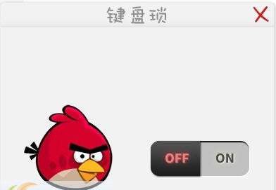 随风愤怒小鸟键盘鼠标锁 v1.0.0.5 随风愤怒小鸟键盘鼠标锁 v1.0.0.5