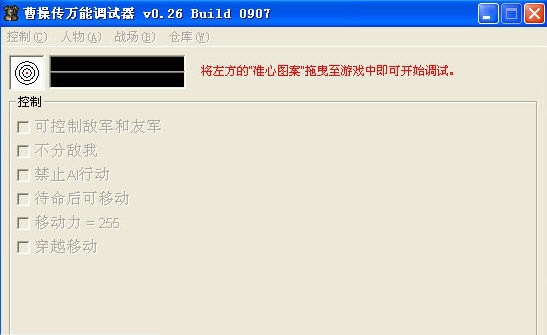 曹操传万能调试器 v0.32