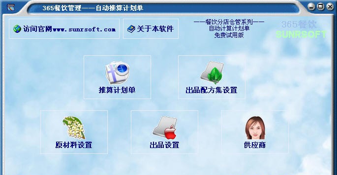 365自动推算计划单软件 v201307 365自动推算计划单软件 v201307