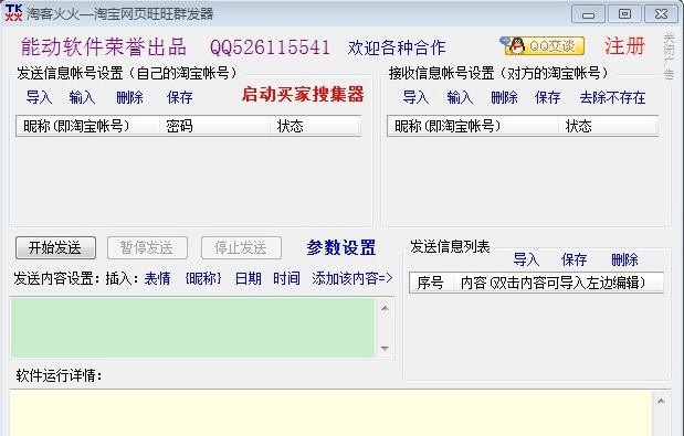 淘客火火淘宝网页旺旺群发器 v1.18 淘客火火淘宝网页旺旺群发器 v1.18