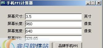 手机PPI计算器 v1.5 手机PPI计算器 v1.5
