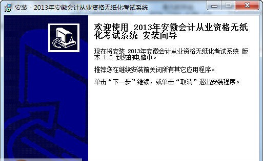 安徽财会网会计从业资格考试无纸化考试系统 v1.6 安徽财会网会计从业资格考试无纸化考试系统 v1.6